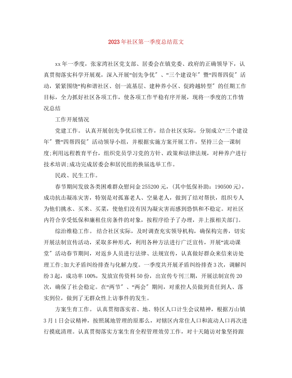 2023年社区第一季度总结.docx_第1页