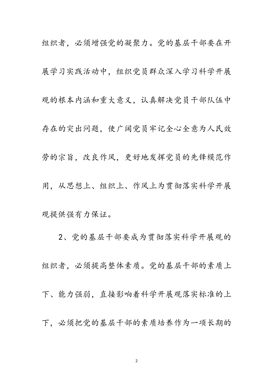 2023年基层干部做好实践科学发展观的领头羊范文.doc_第2页