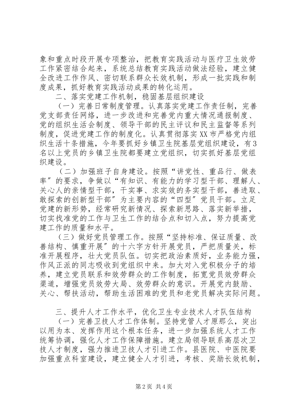 2023年县卫生系统基层党建工作要点.docx_第2页