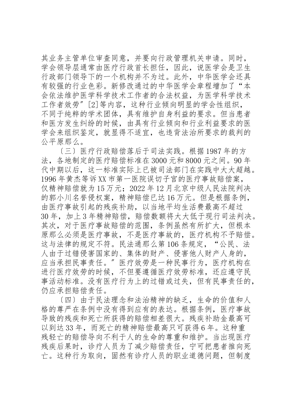 2023年关于《医疗事故处理条例》的实践思考.doc_第2页