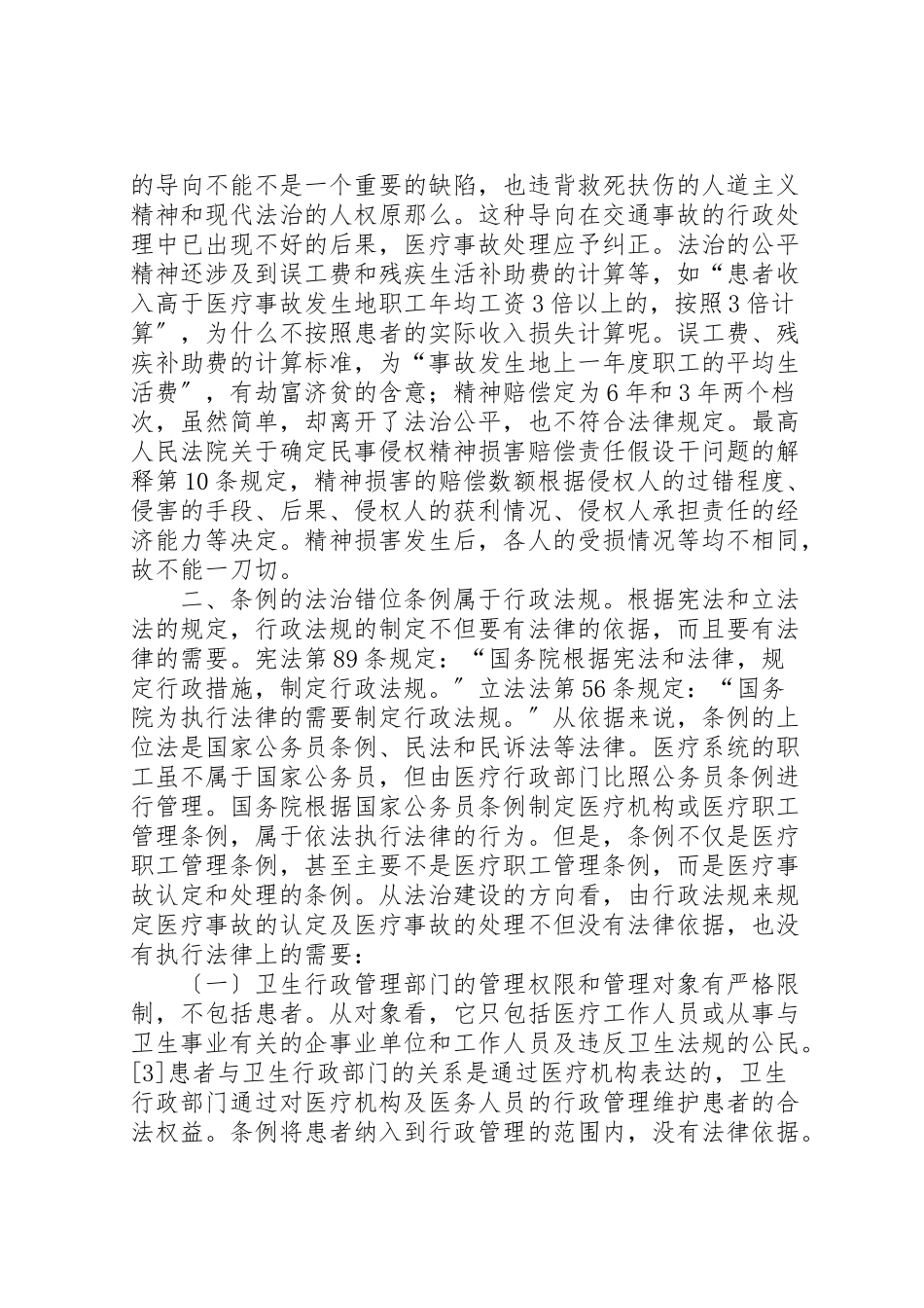 2023年关于《医疗事故处理条例》的实践思考.doc_第3页