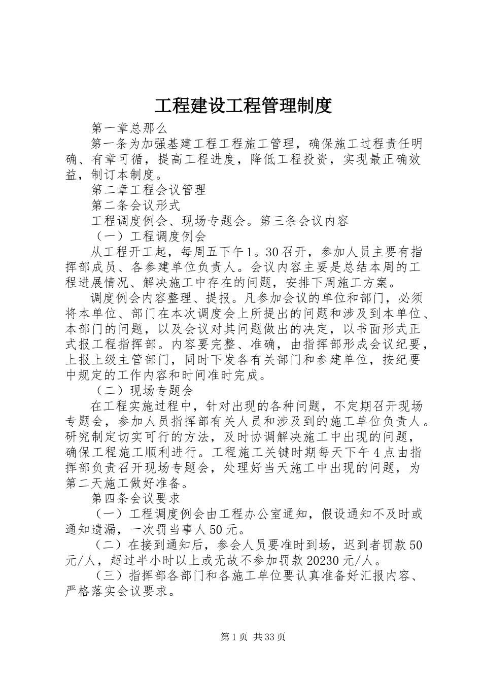 2023年工程建设项目管理制度.docx_第1页
