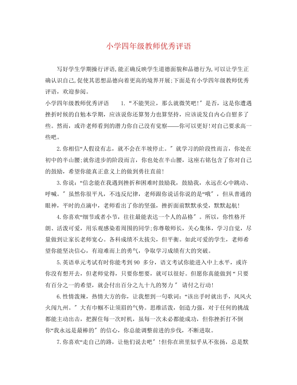 2023年小学四年级教师优秀评语.docx_第1页