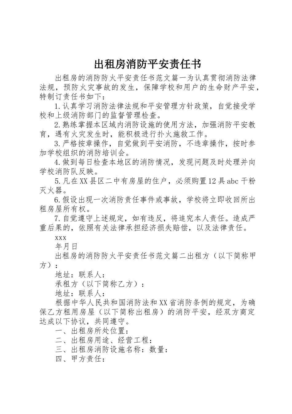 2023年出租房消防安全责任书.docx_第1页