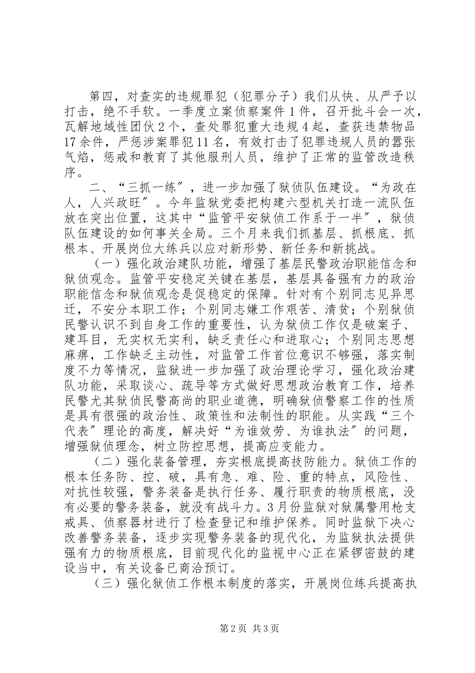 2023年一季度狱侦工作小结.docx_第2页