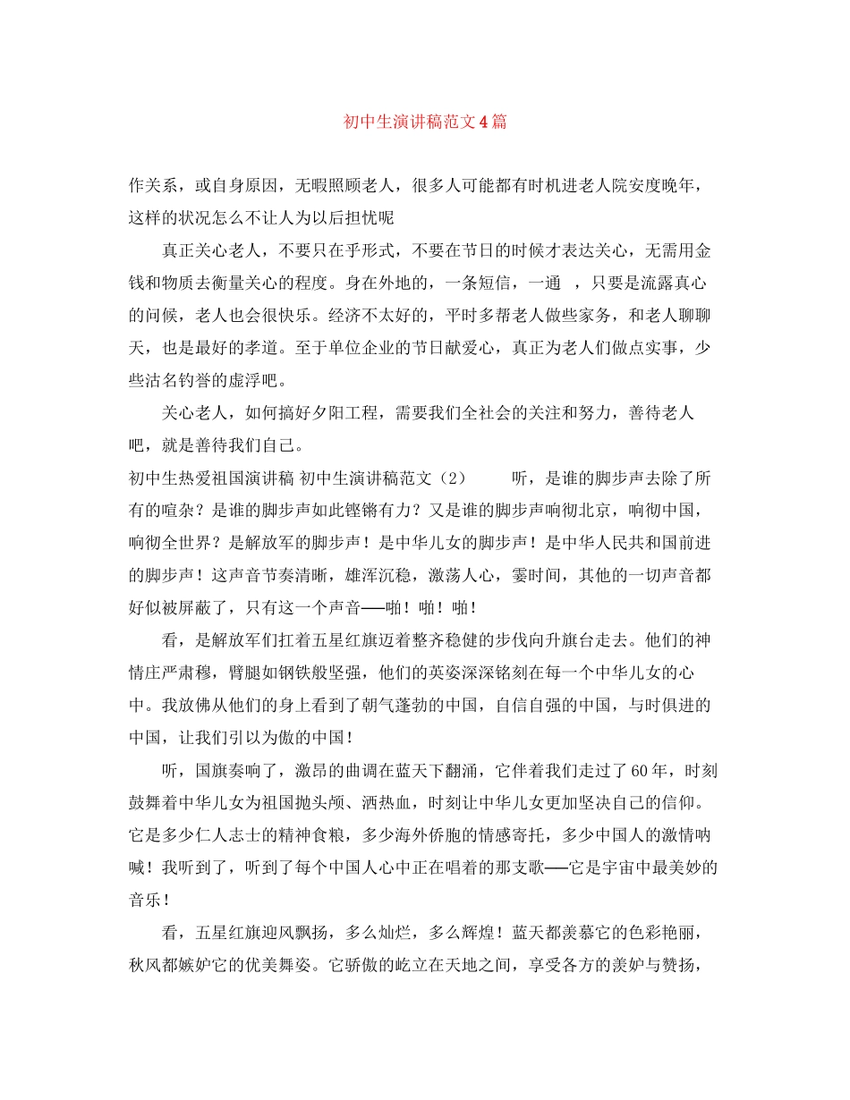 2023年初中生演讲稿范文4篇.docx_第1页