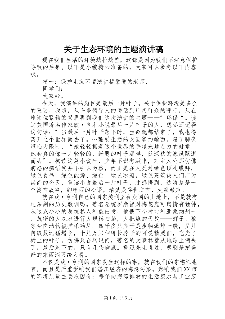 2023年生态环境的主题演讲稿.docx_第1页