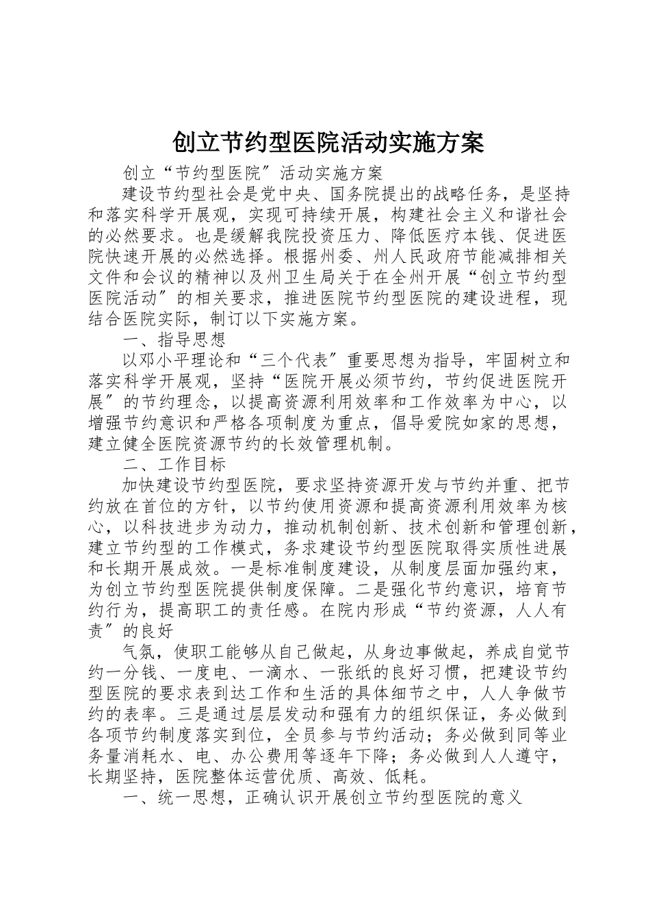 2023年创建节约型医院活动实施方案.docx_第1页