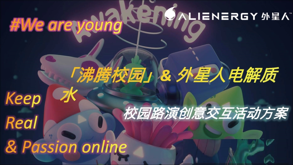 外星人电解质水校园活动.pdf_第1页