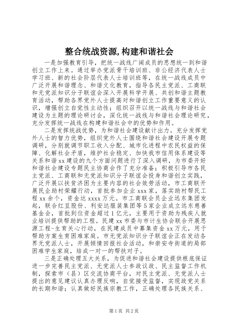 2023年整合统战资源构建和谐社会.docx_第1页