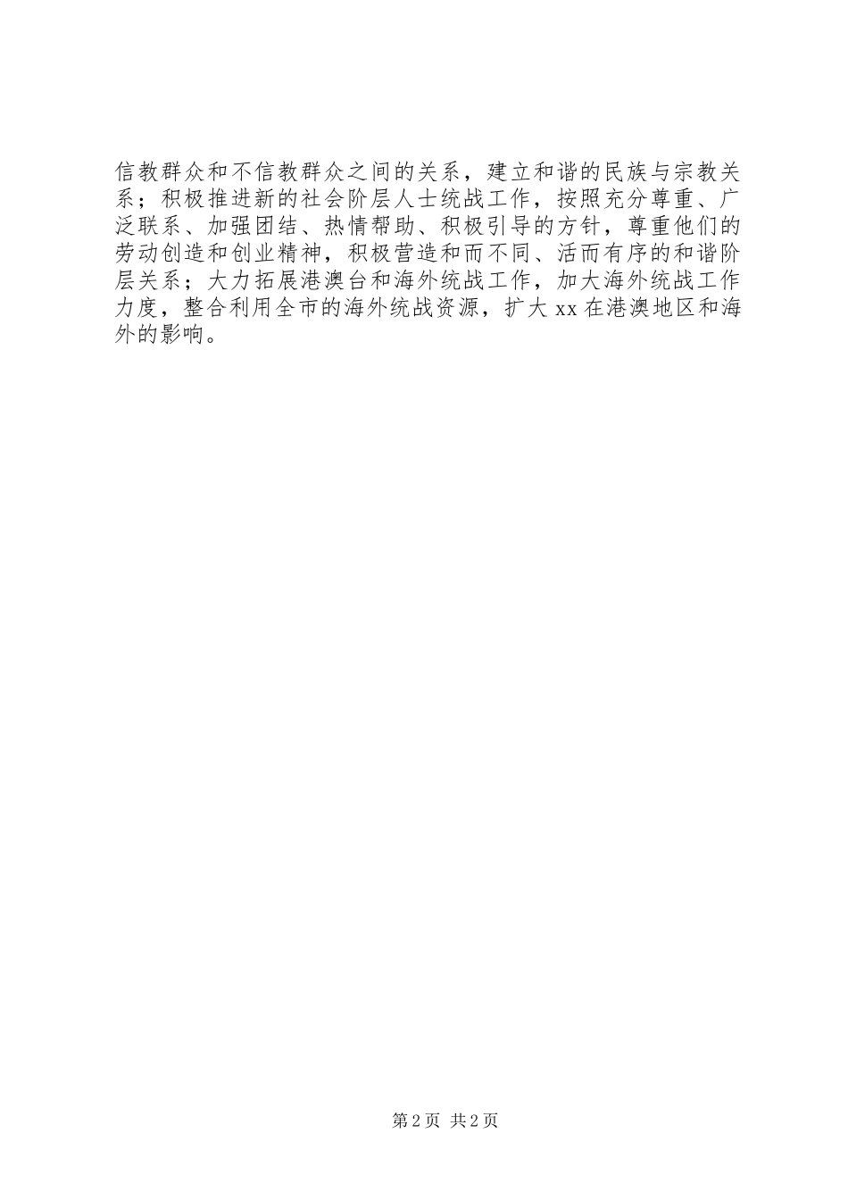 2023年整合统战资源构建和谐社会.docx_第2页