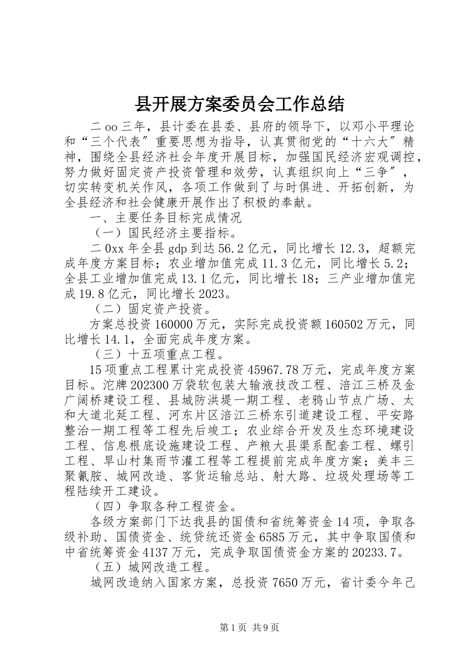 2023年县发展计划委员会工作总结.docx_第1页