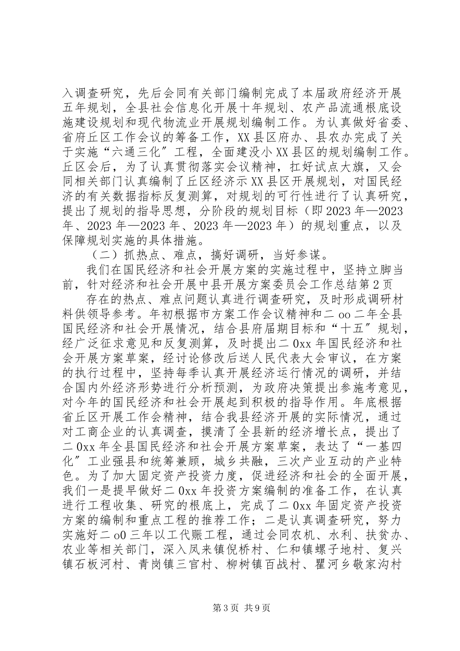 2023年县发展计划委员会工作总结.docx_第3页
