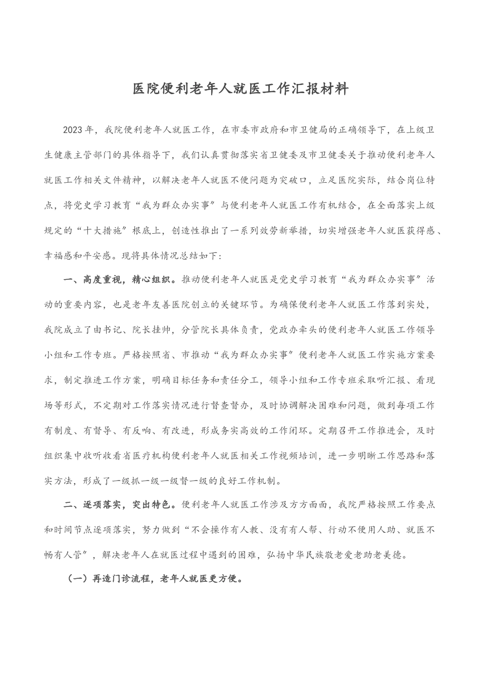 2023年医院便利老年人就医工作汇报材料.docx_第1页