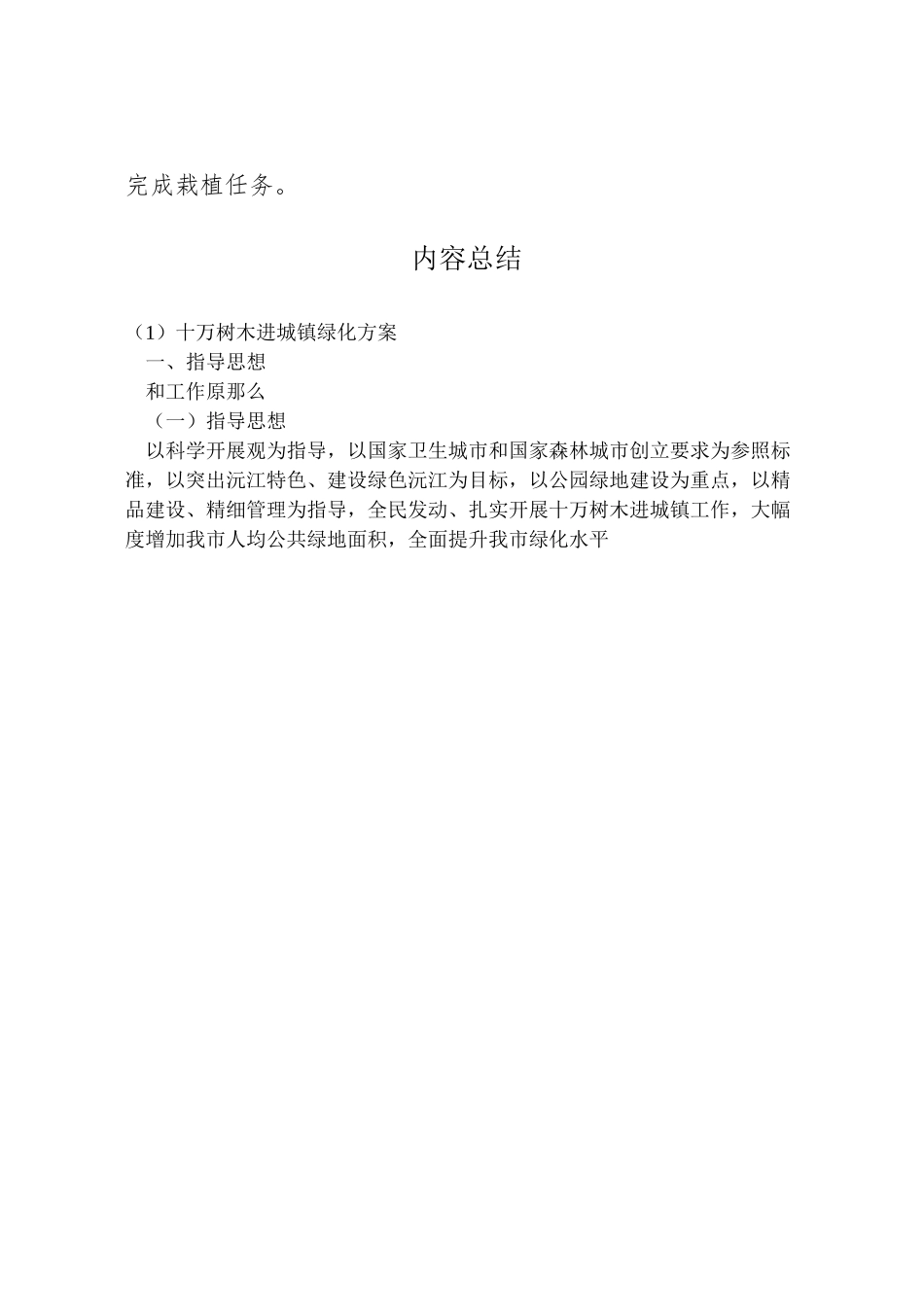 2023年十万树木进城镇绿化方案 .doc_第3页