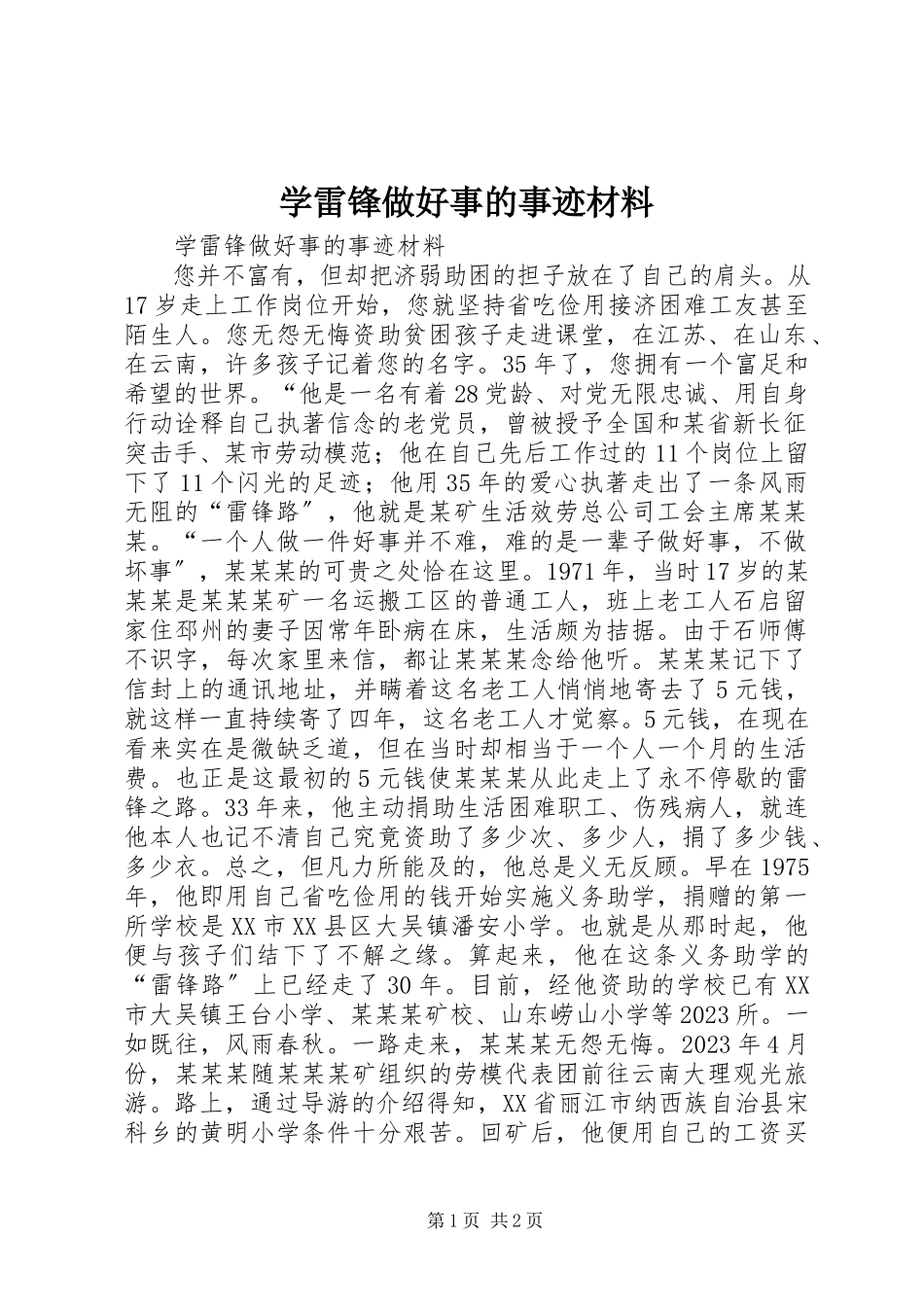 2023年学雷锋做好事的事迹材料.docx_第1页