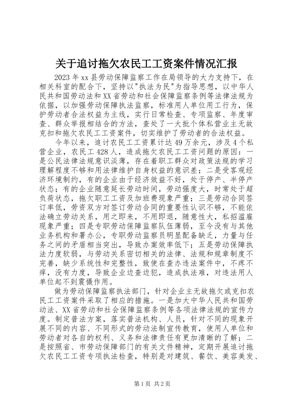 2023年追讨拖欠农民工工资案件情况汇报.docx_第1页