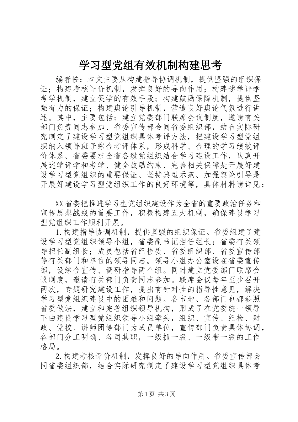 2023年学习型党组有效机制构建思考.docx_第1页