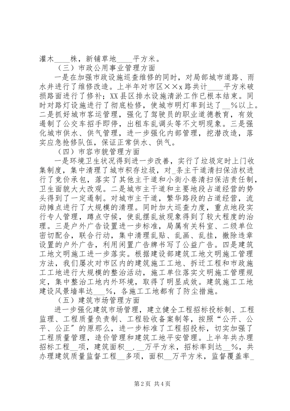 2023年市上半年城镇建设情况汇报.docx_第2页