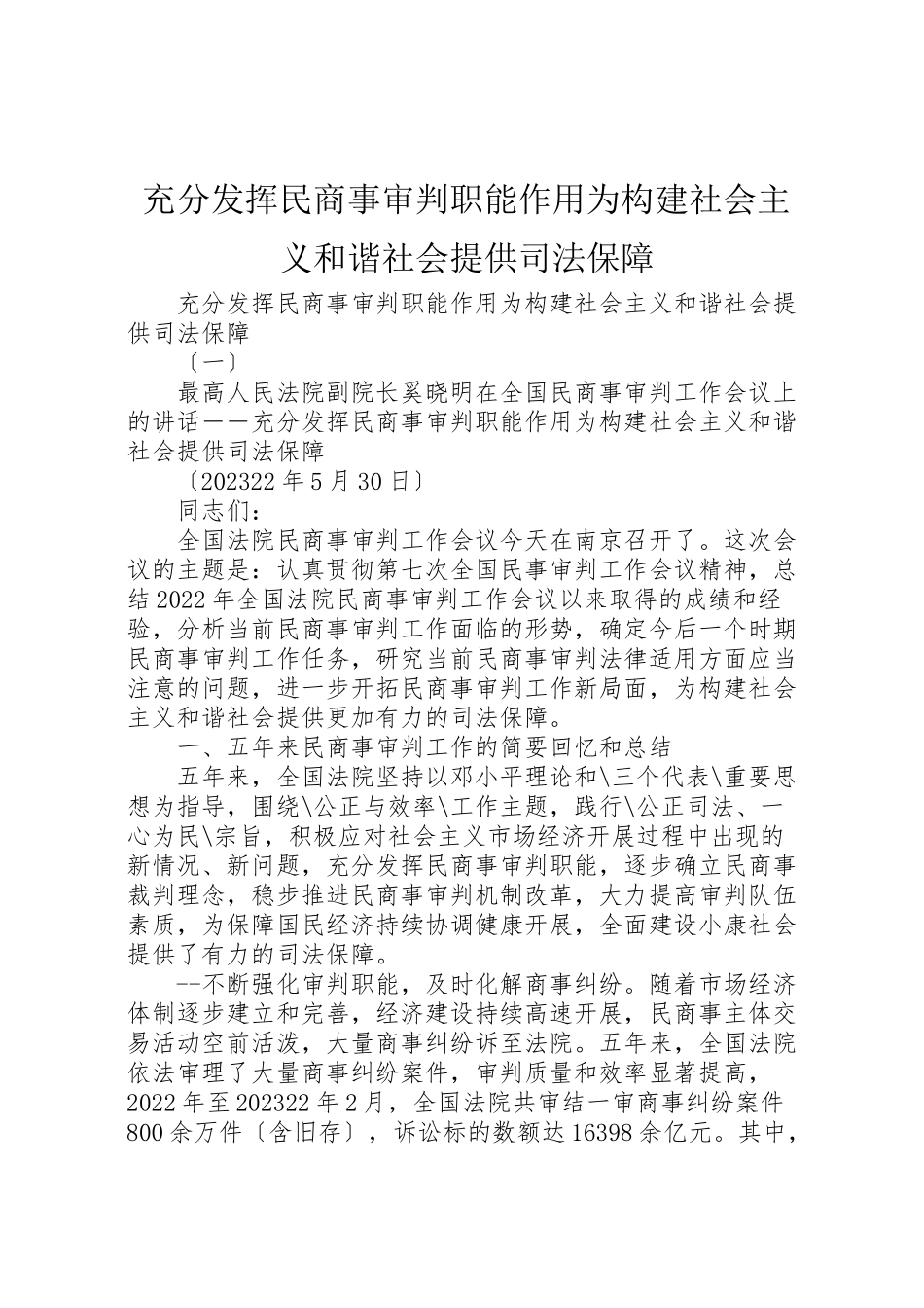 2023年充分发挥民商事审判职能作用为构建社会主义和谐社会提供司法保障.doc_第1页