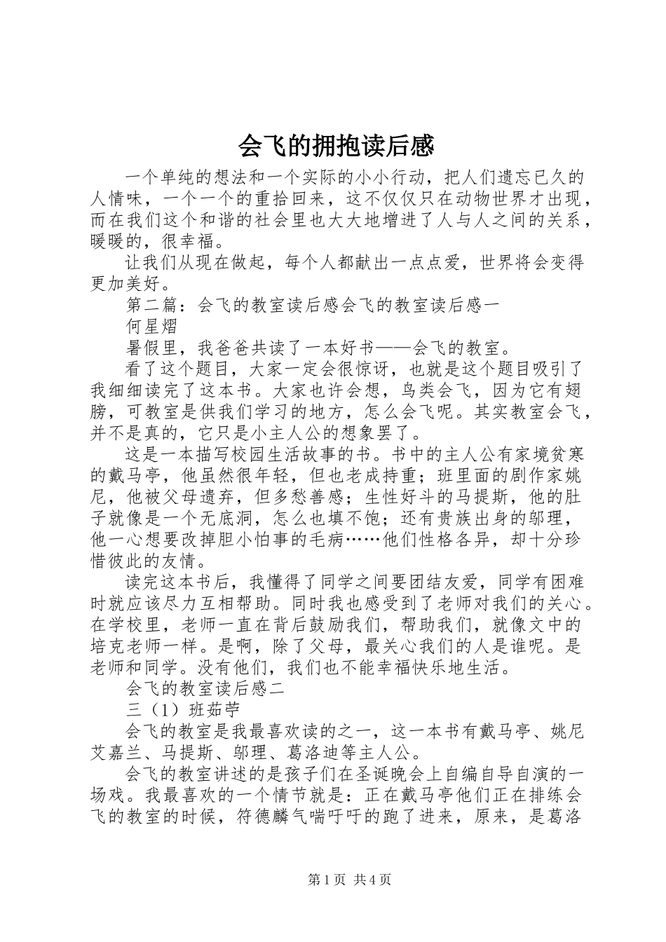 2023年会飞的拥抱读后感.docx_第1页