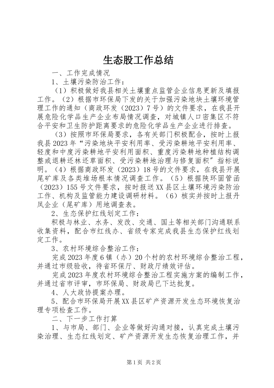 2023年生态股工作总结.docx_第1页