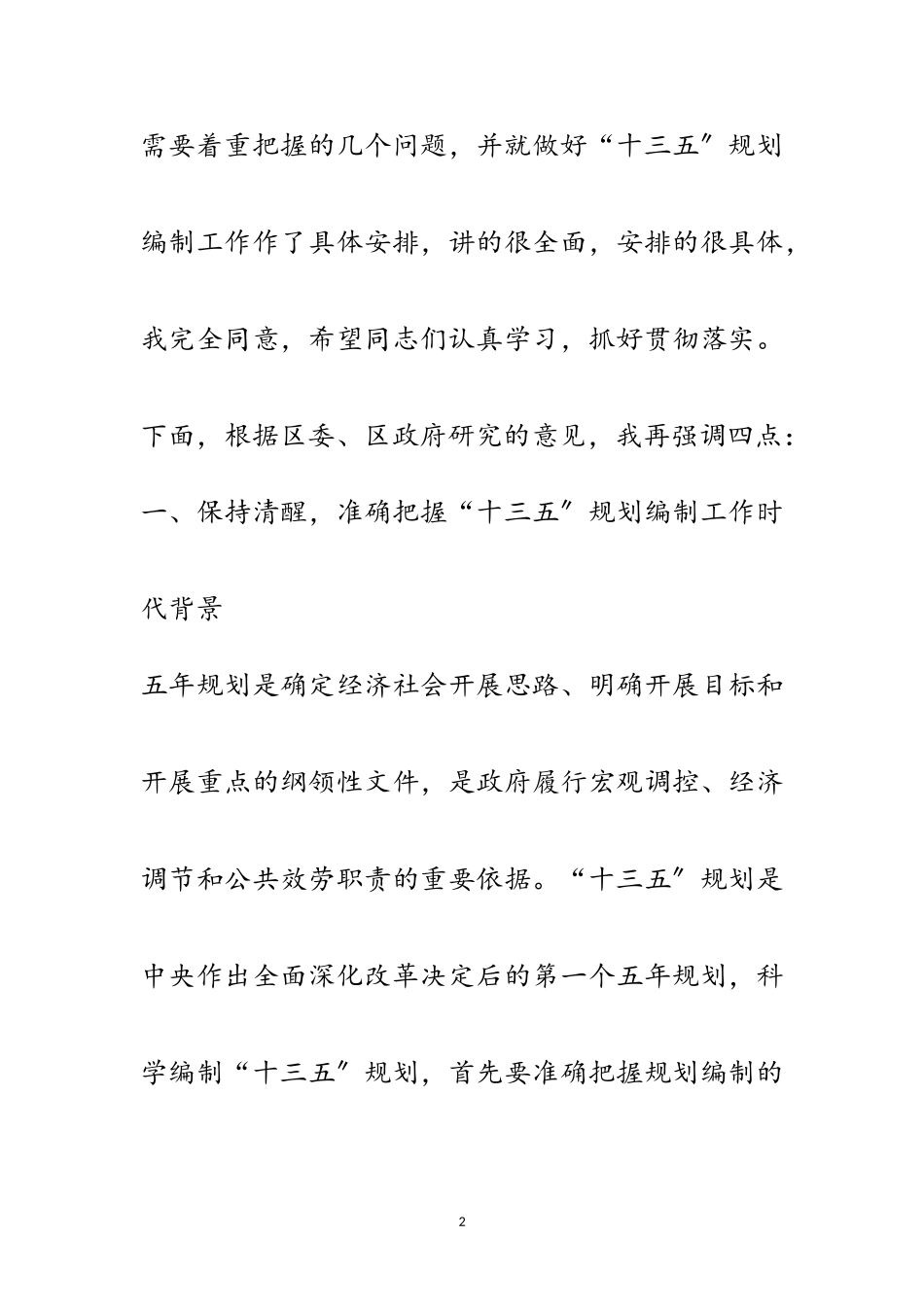 2023年十三五规划编制专题会议讲话稿3篇范文.doc_第2页