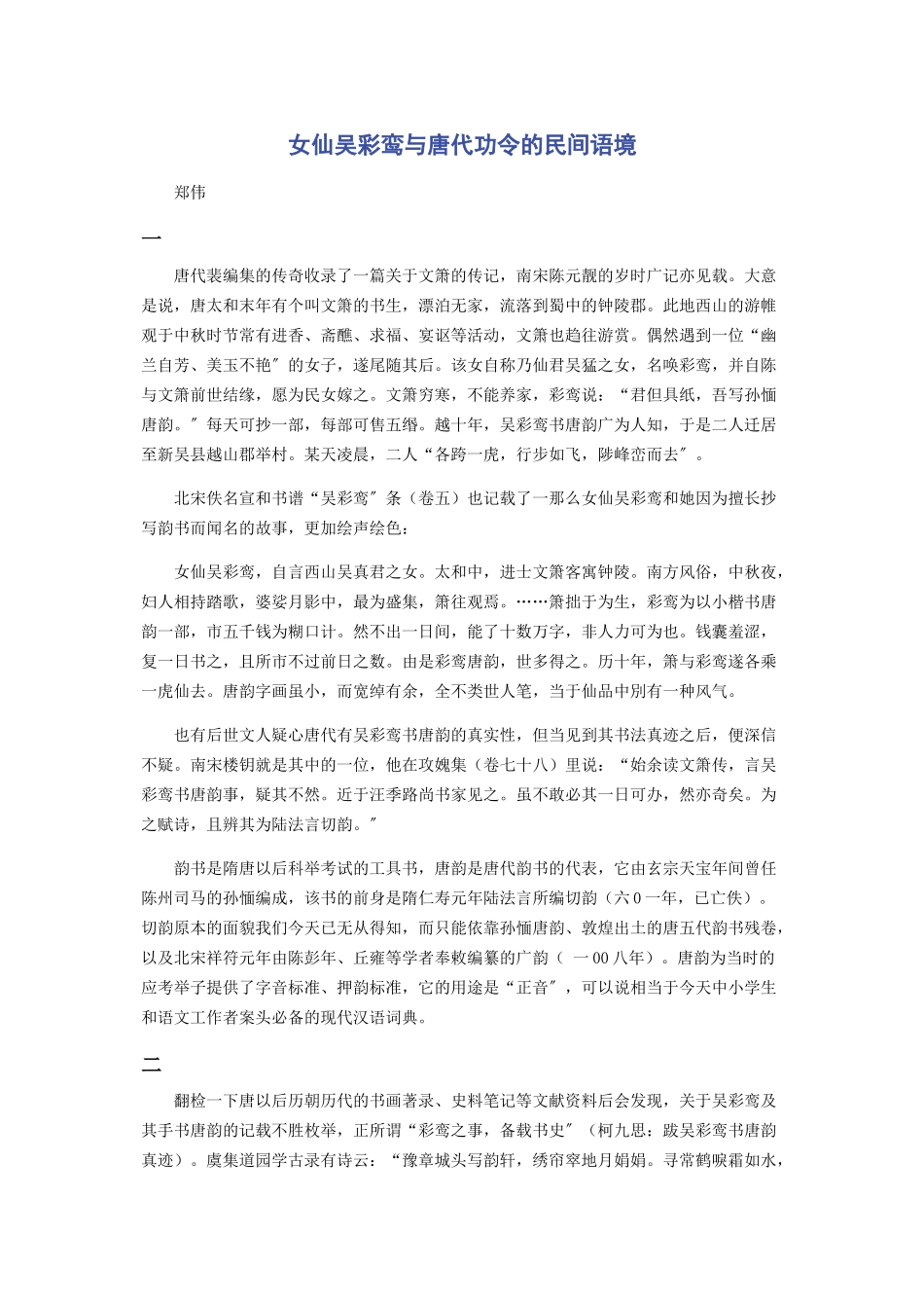 2023年女仙吴彩鸾与唐代功令的民间语境.docx_第1页
