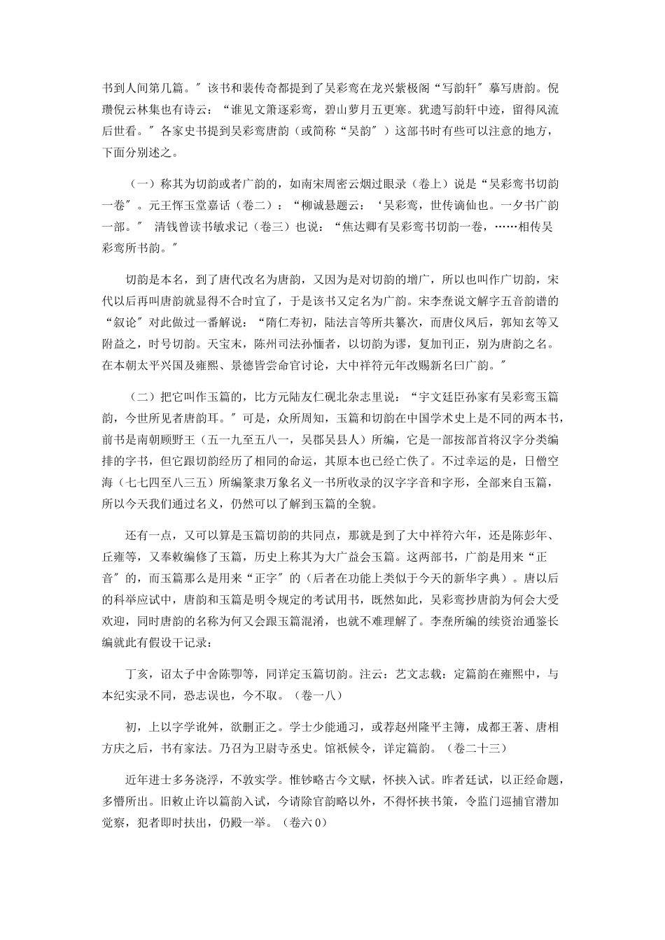 2023年女仙吴彩鸾与唐代功令的民间语境.docx_第2页
