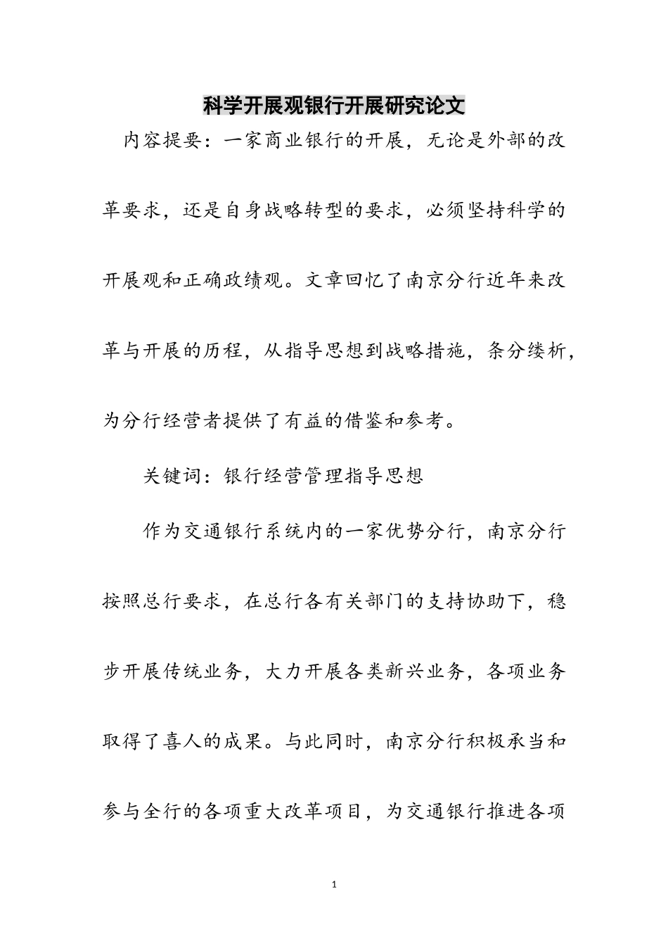 2023年科学发展观银行发展研究论文范文.doc_第1页