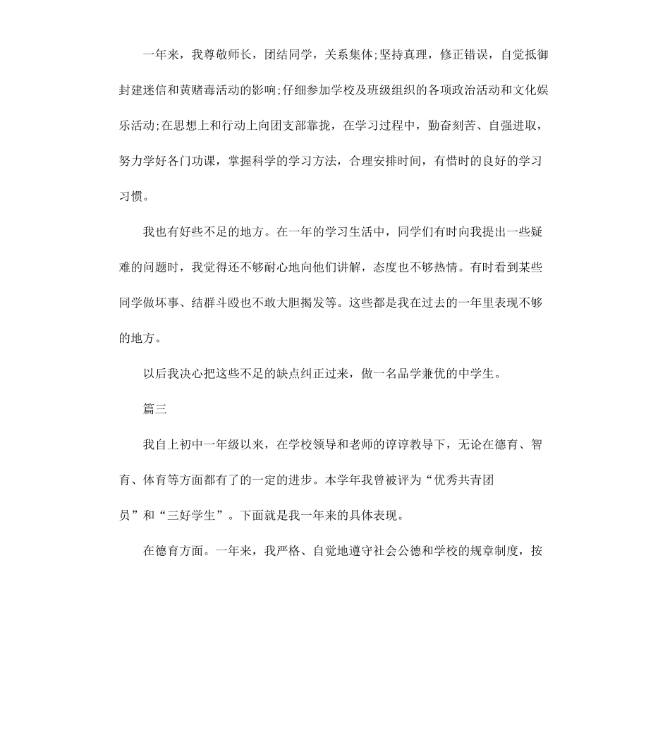 初一学生思想道德自我评价3篇.docx_第2页