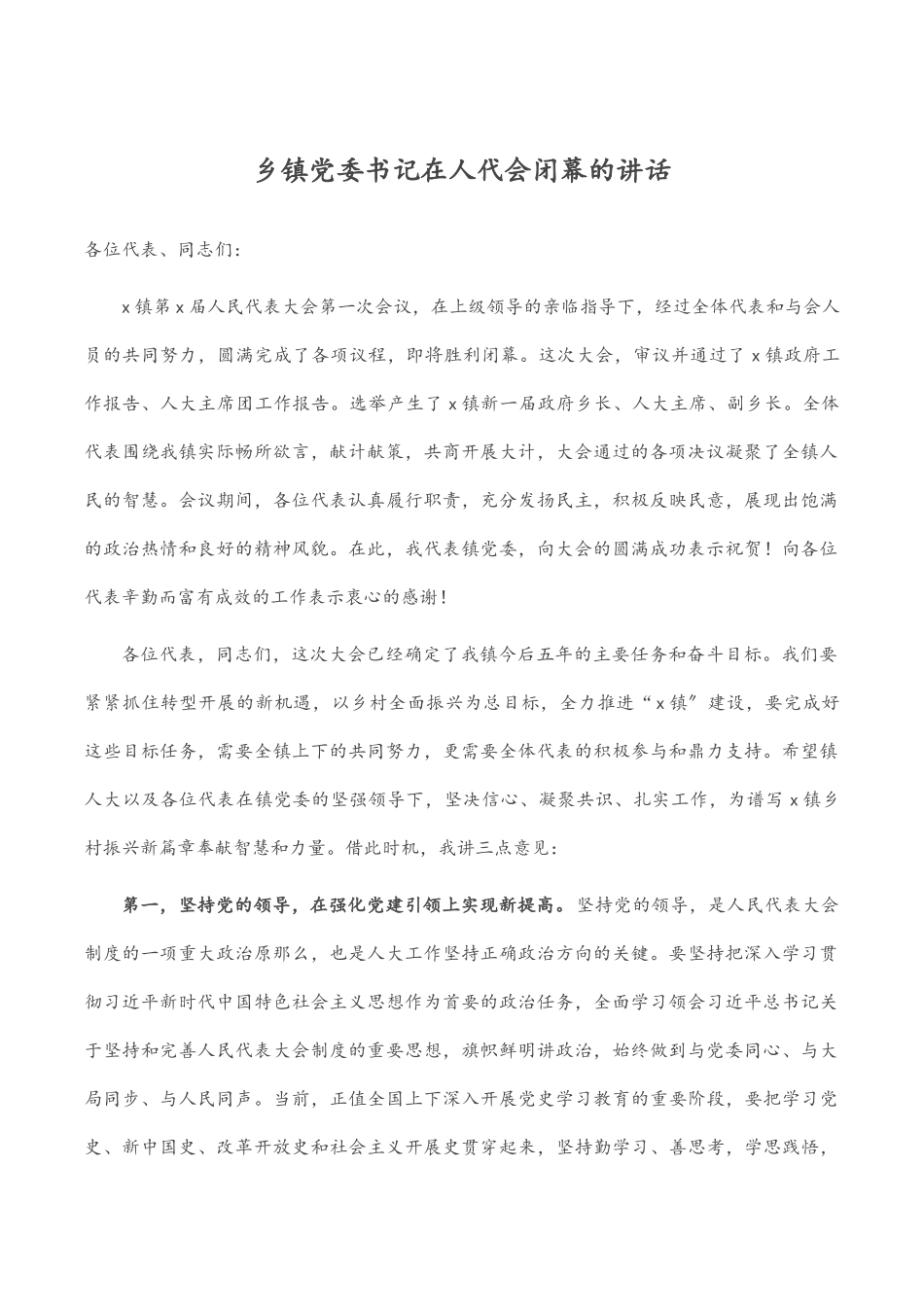 2023年乡镇党委书记在人代会闭幕的讲话.docx_第1页