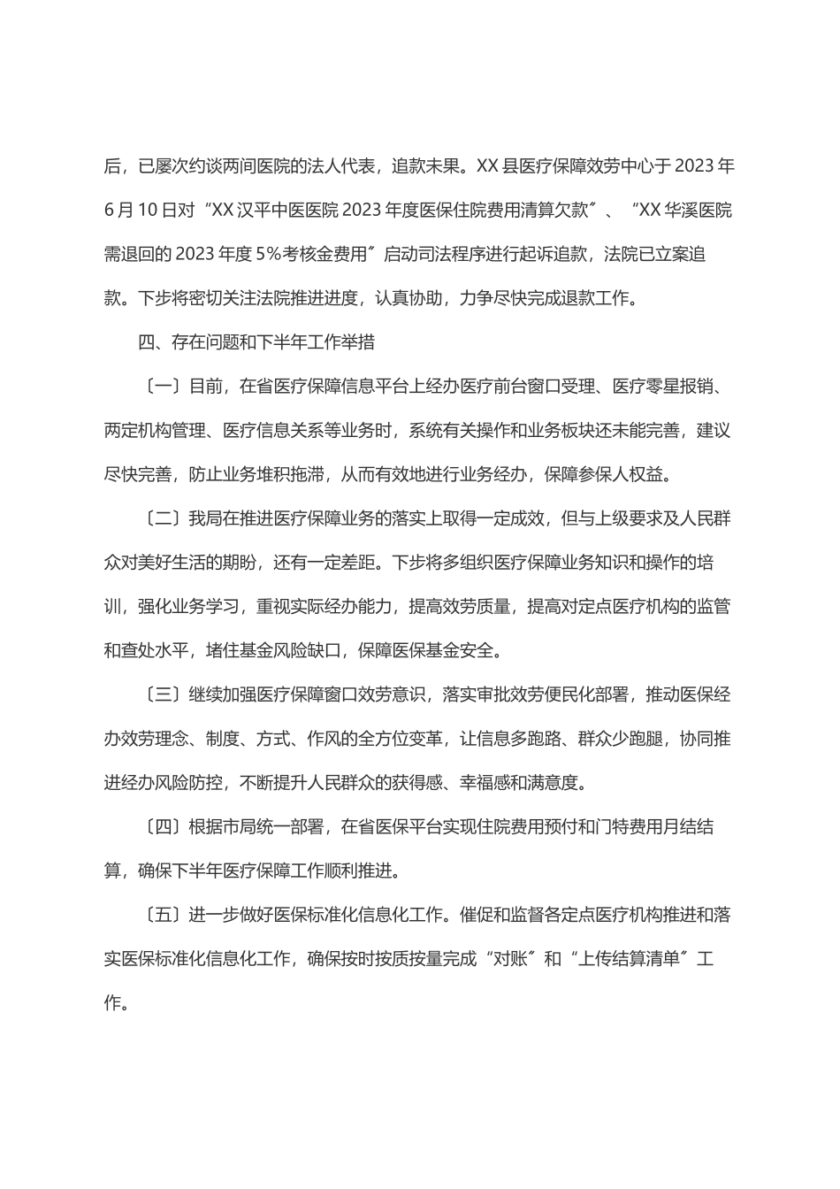 2023年XX县医疗保障服务中心2023年上半年工作总结.docx_第3页