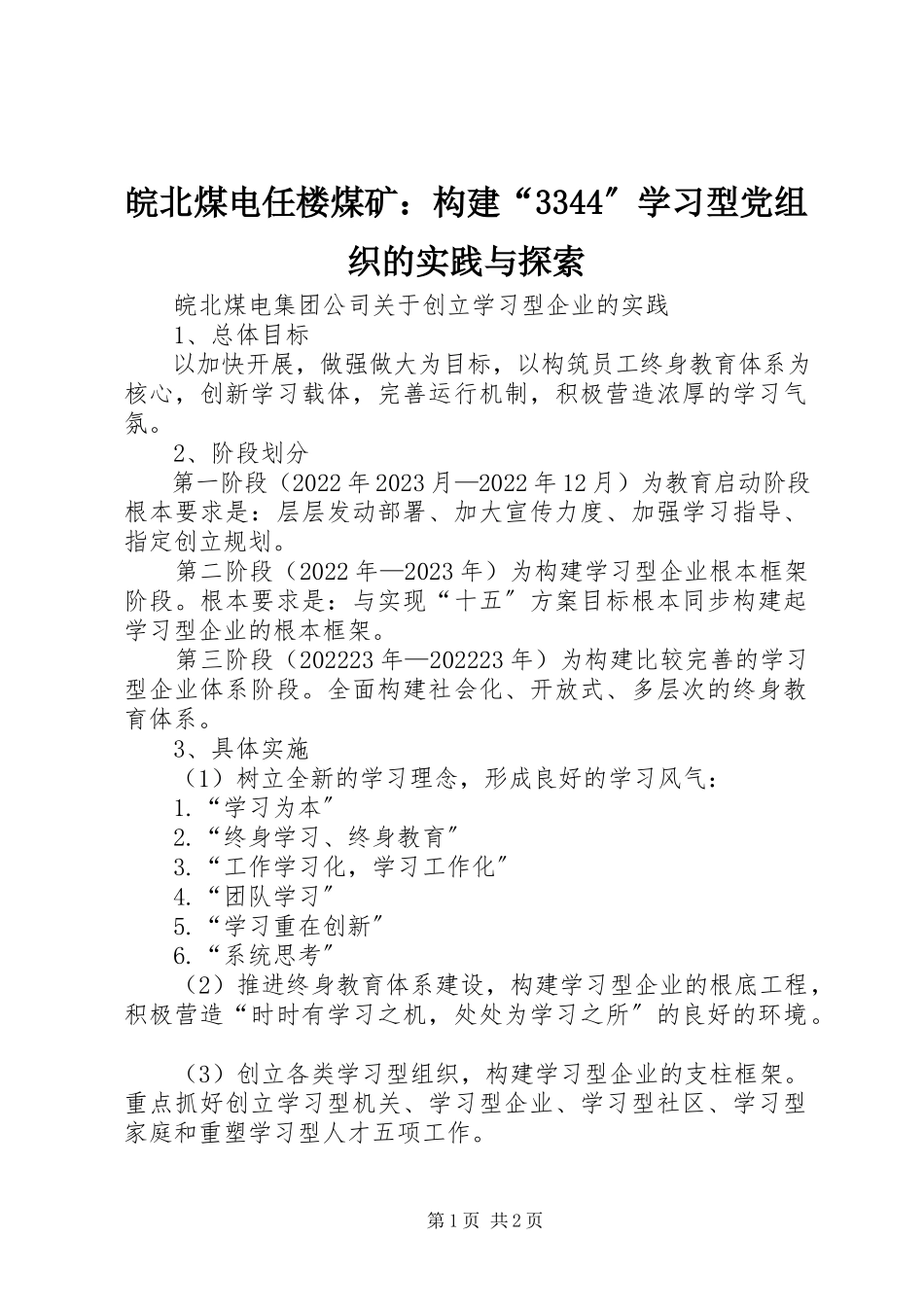 2023年皖北煤电任楼煤矿构建“3344”学习型党组织的实践与探索.docx_第1页