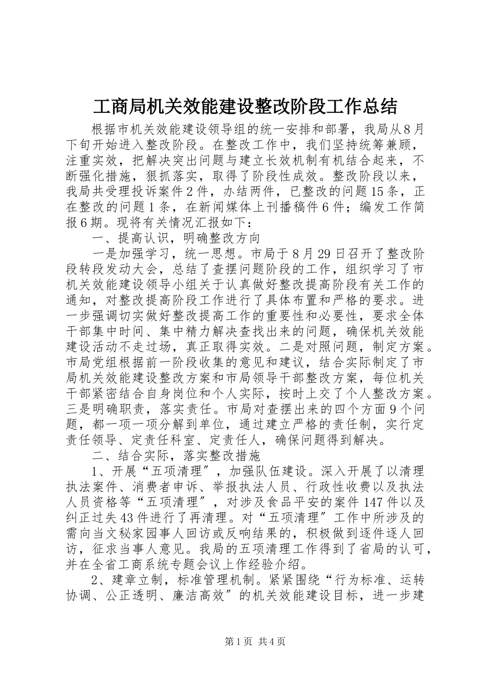 2023年工商局机关效能建设整改阶段工作总结.docx_第1页