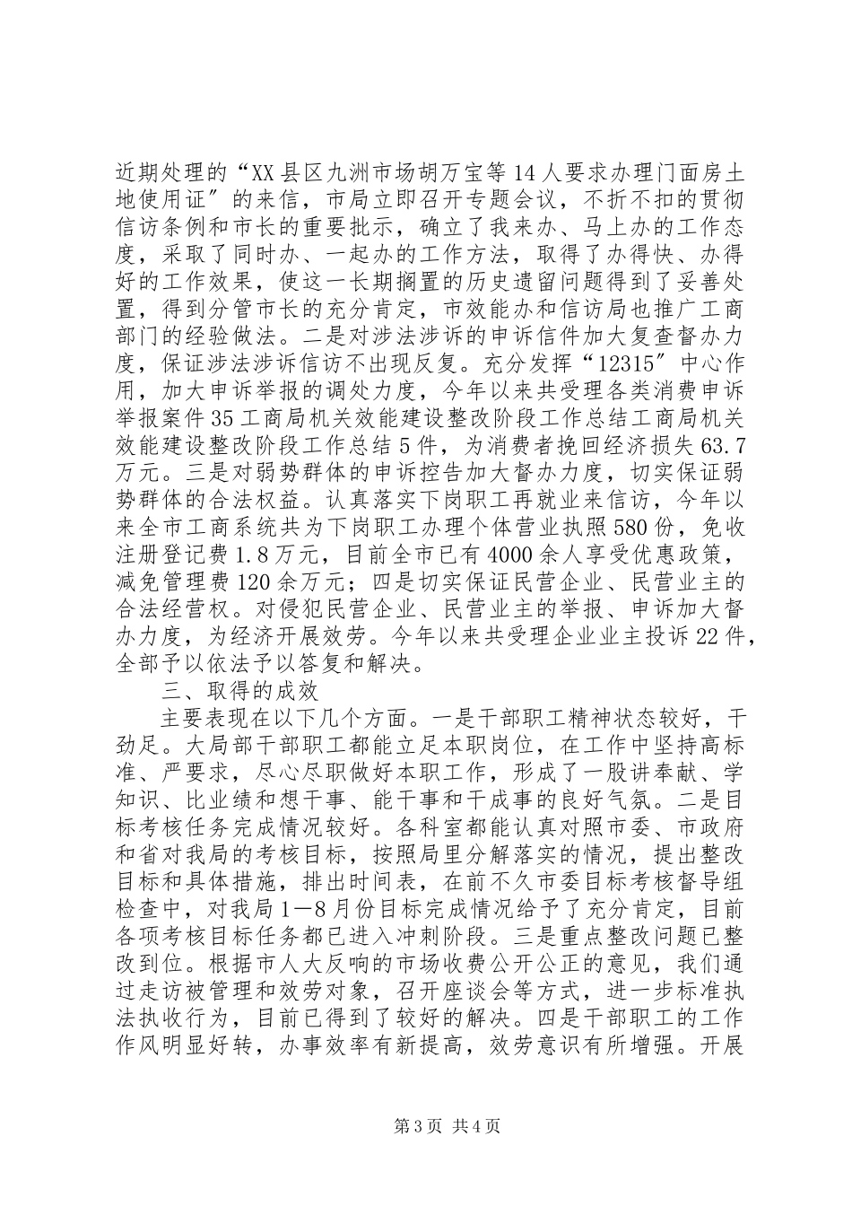 2023年工商局机关效能建设整改阶段工作总结.docx_第3页