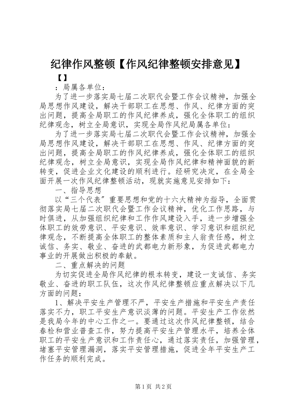 2023年纪律作风整顿【作风纪律整顿安排意见】.docx_第1页