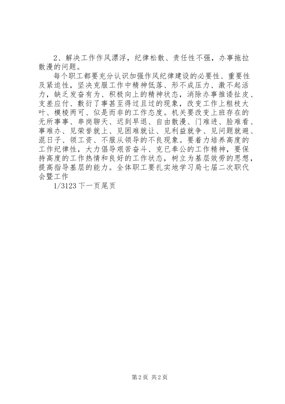 2023年纪律作风整顿【作风纪律整顿安排意见】.docx_第2页