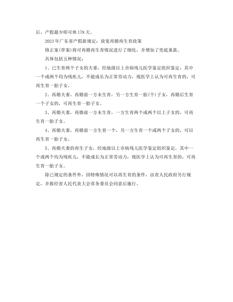 2023年年广东省产假规定.docx_第2页