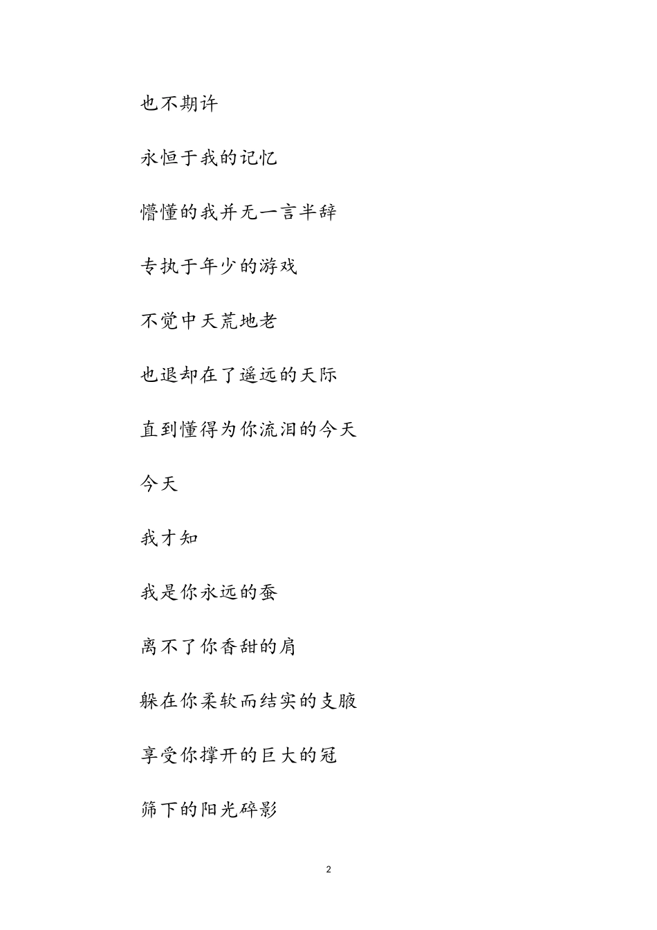 2023年教师节诗歌-致桑树范文.doc_第2页