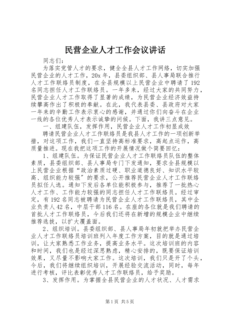 2023年民营企业人才工作会议致辞.docx_第1页
