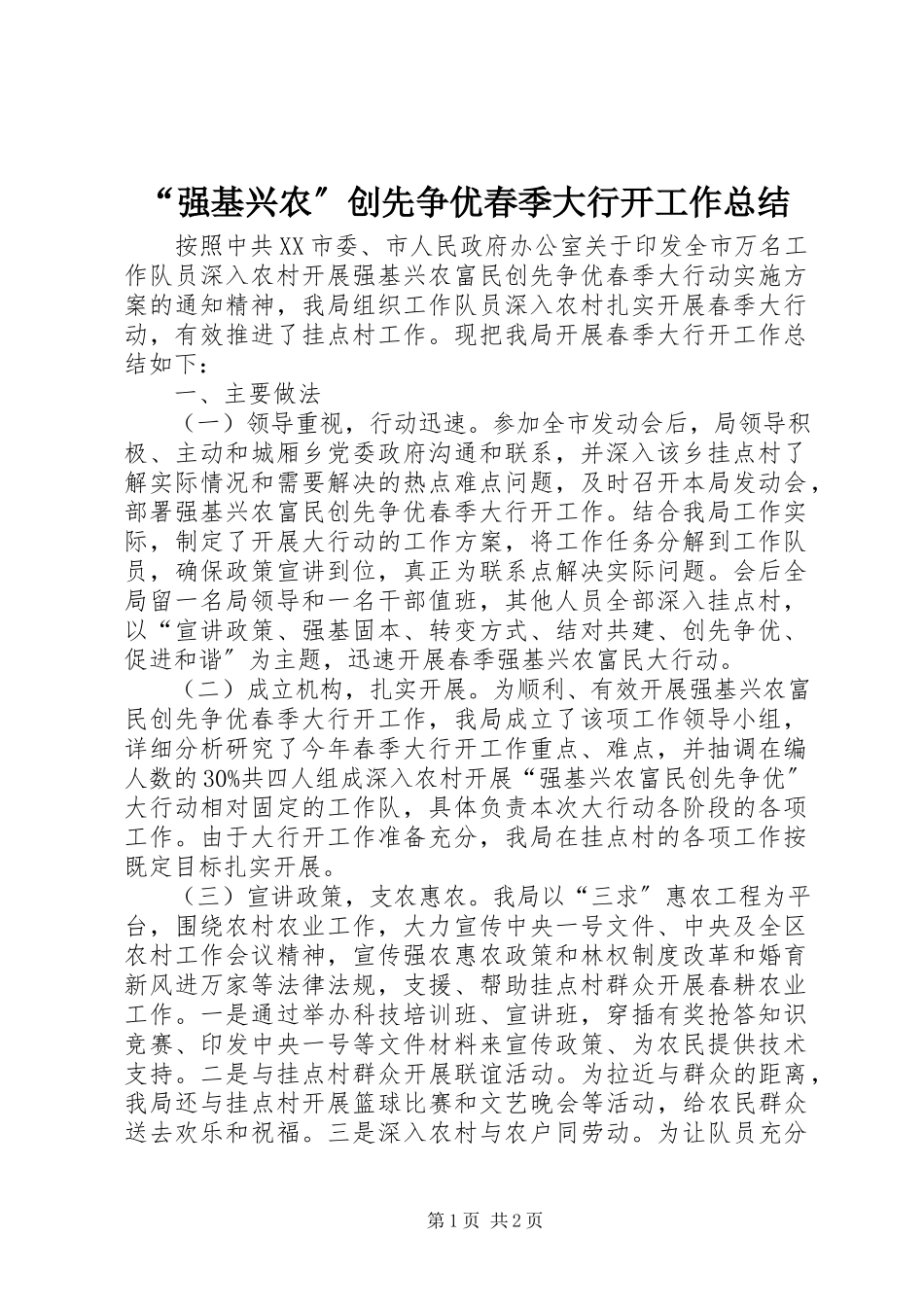 2023年强基兴农创先争优春季大行动工作总结.docx_第1页