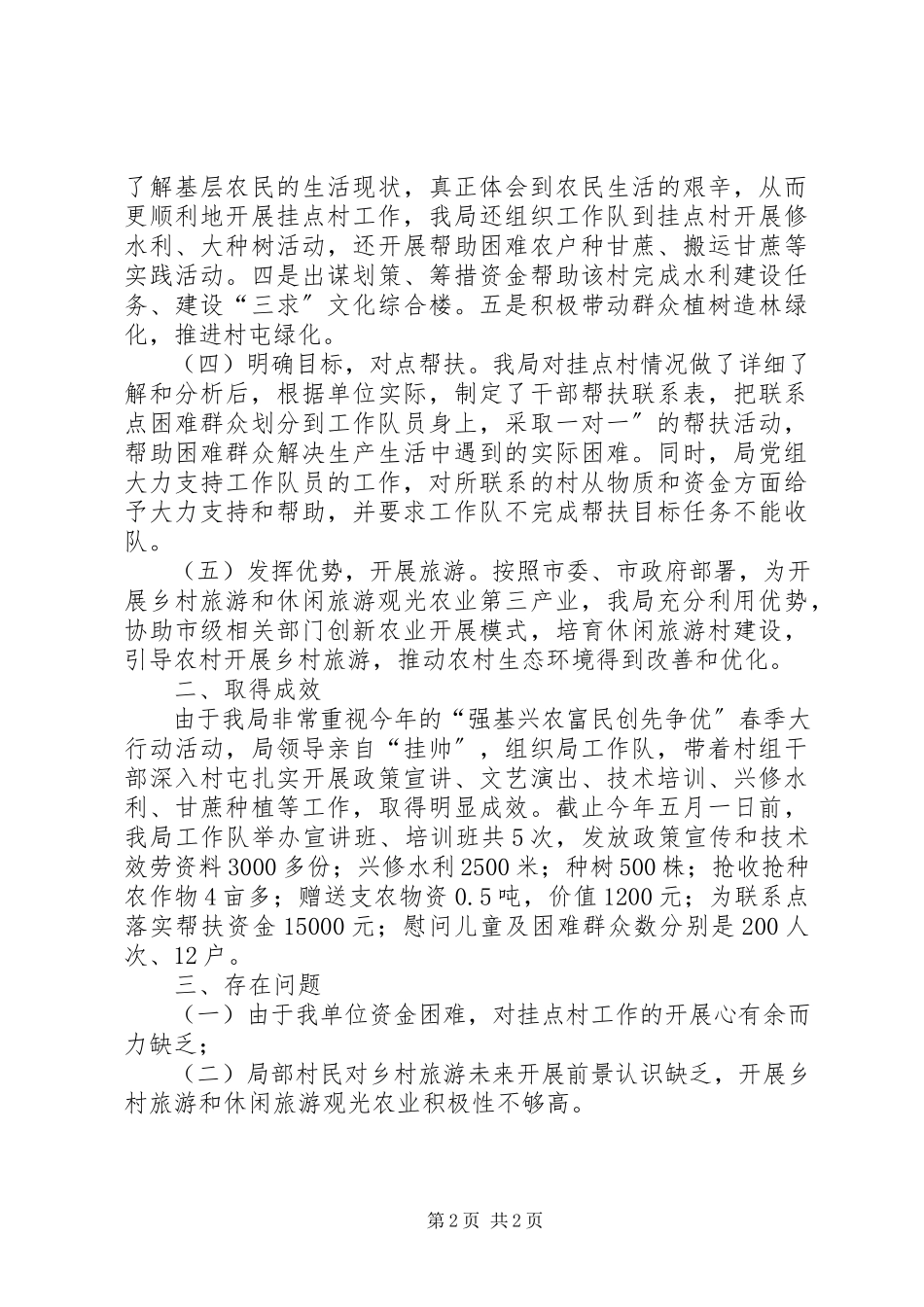 2023年强基兴农创先争优春季大行动工作总结.docx_第2页