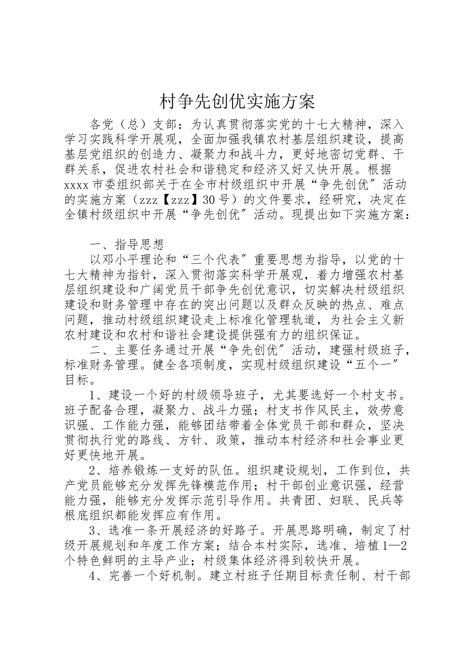 2023年村争先创优实施方案.doc_第1页