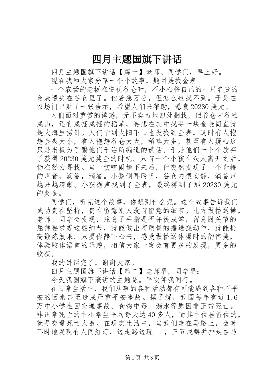 2023年四月主题国旗下致辞.docx_第1页
