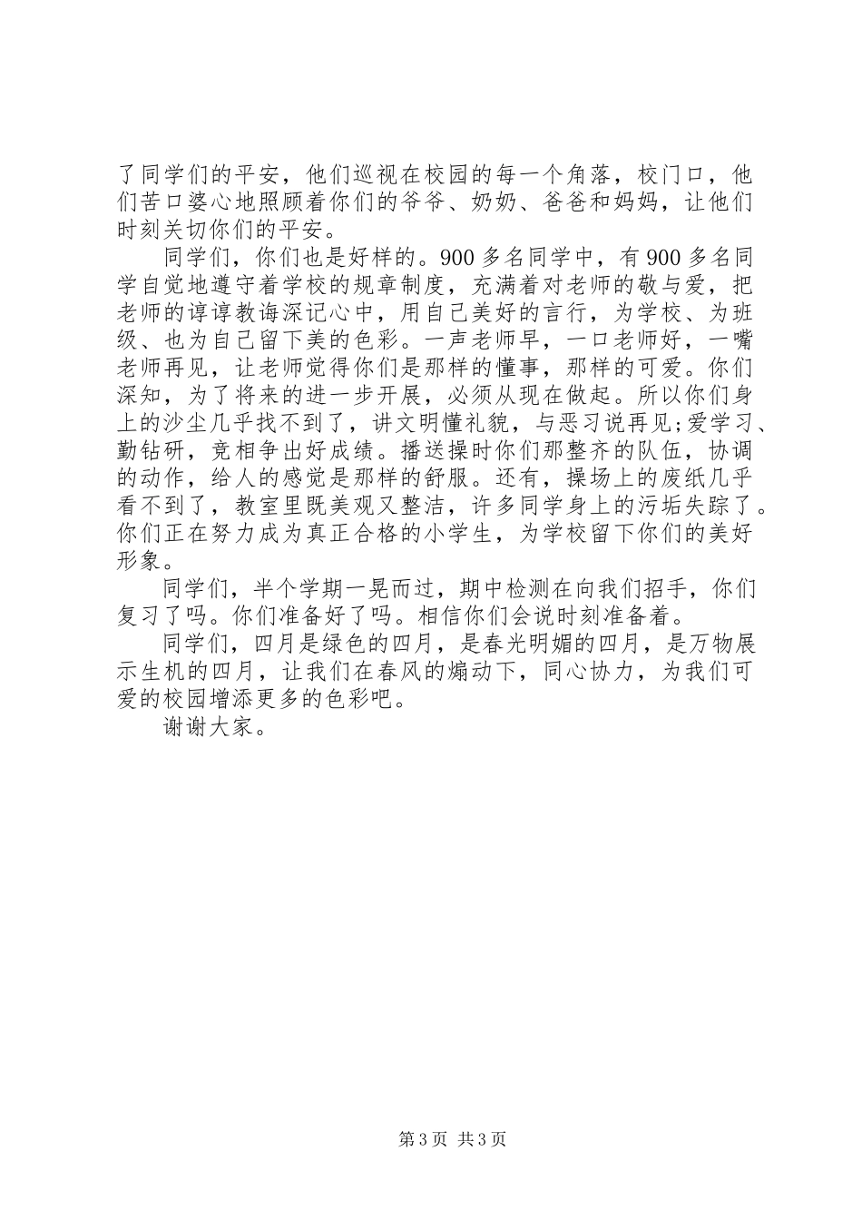 2023年四月主题国旗下致辞.docx_第3页