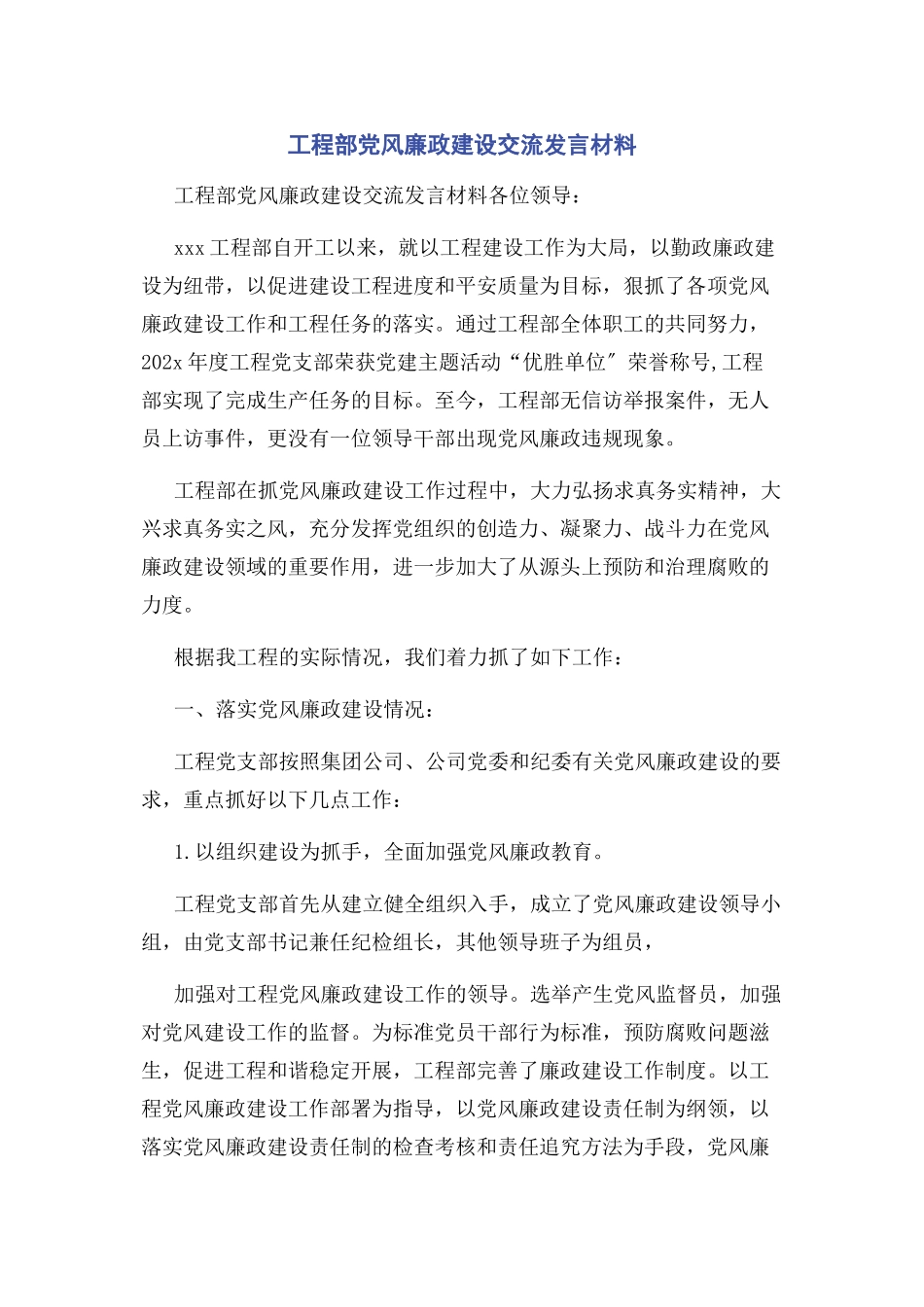 2023年项目部党风廉政建设交流发言材料.docx_第1页