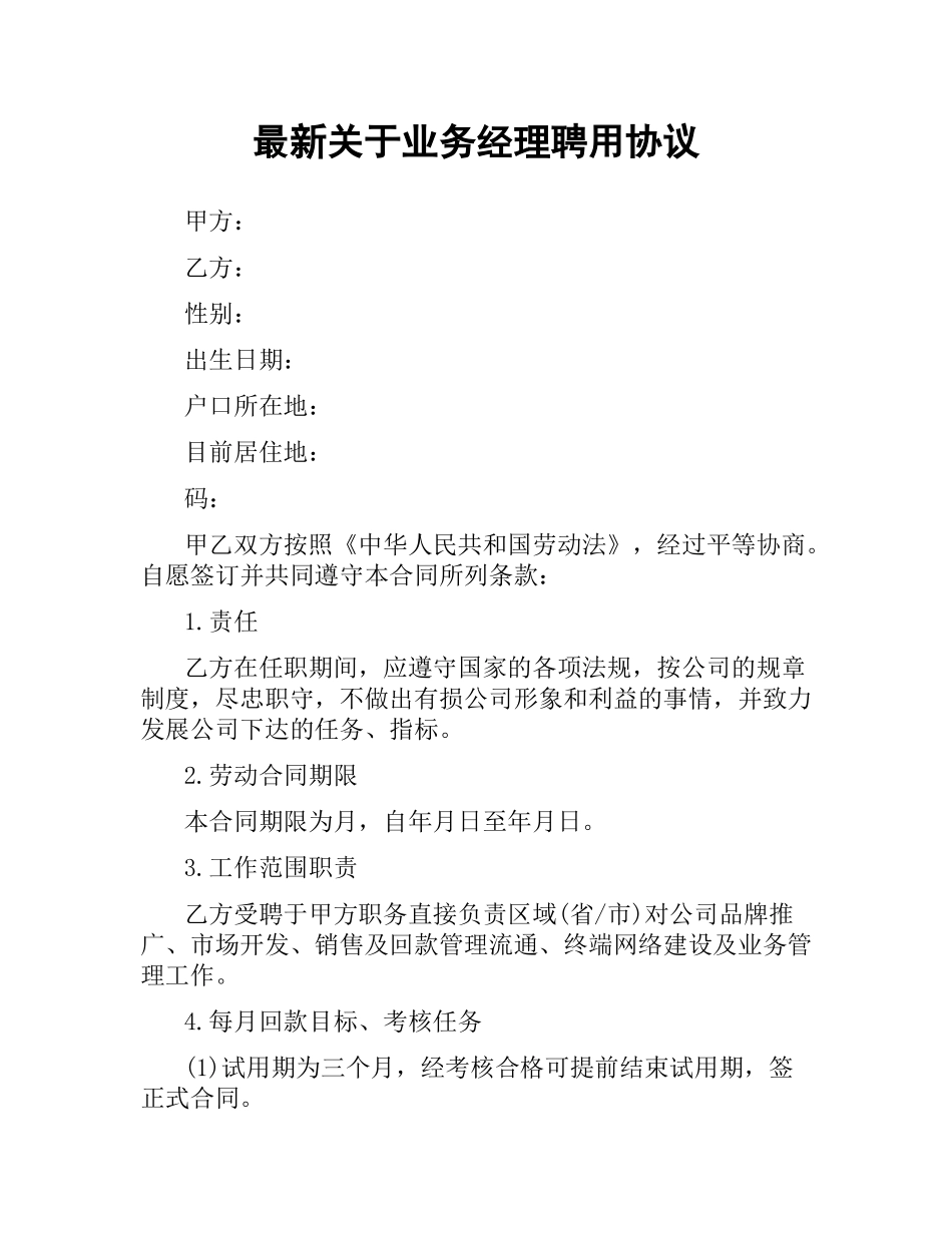 关于业务经理聘用协议.docx_第1页