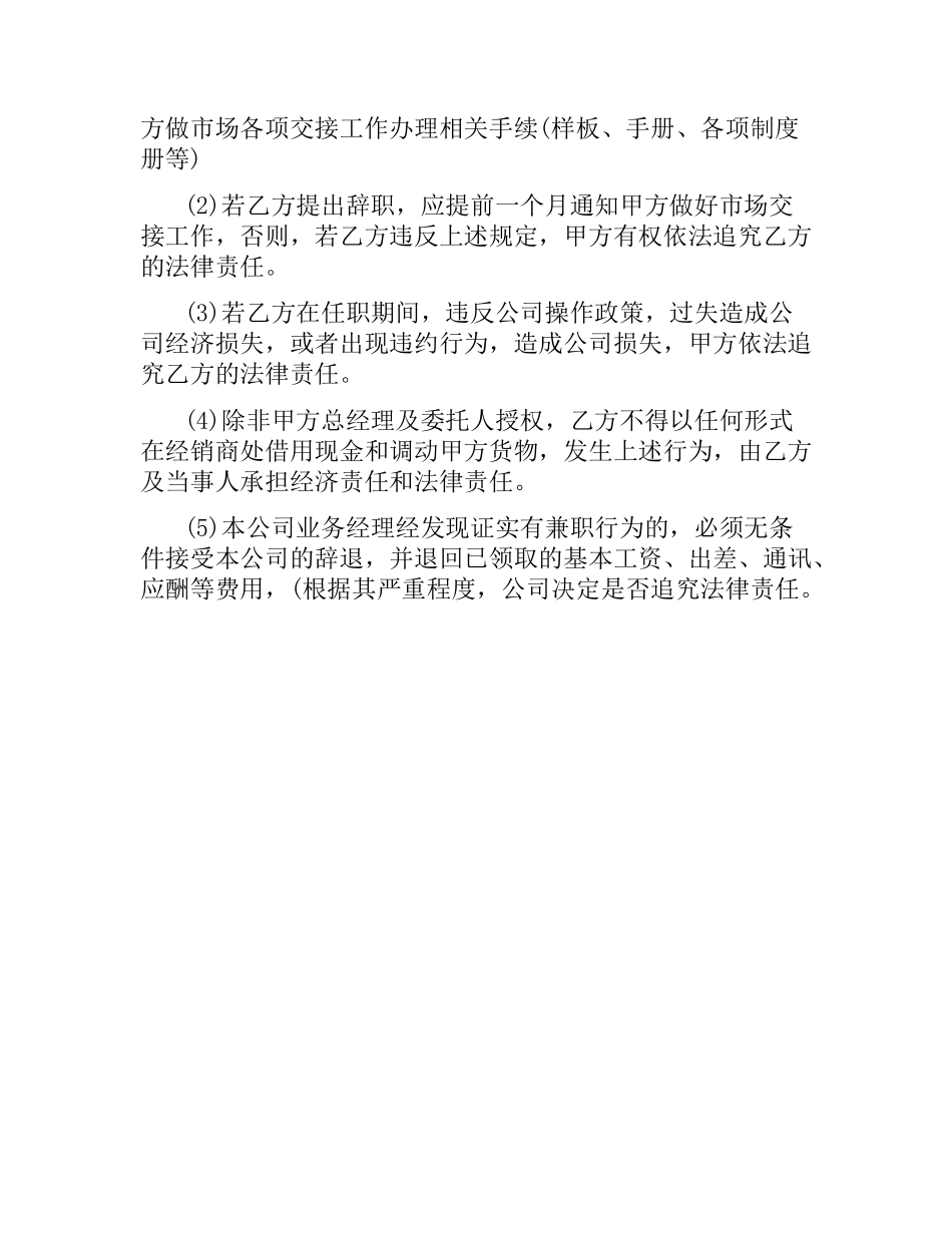 关于业务经理聘用协议.docx_第3页