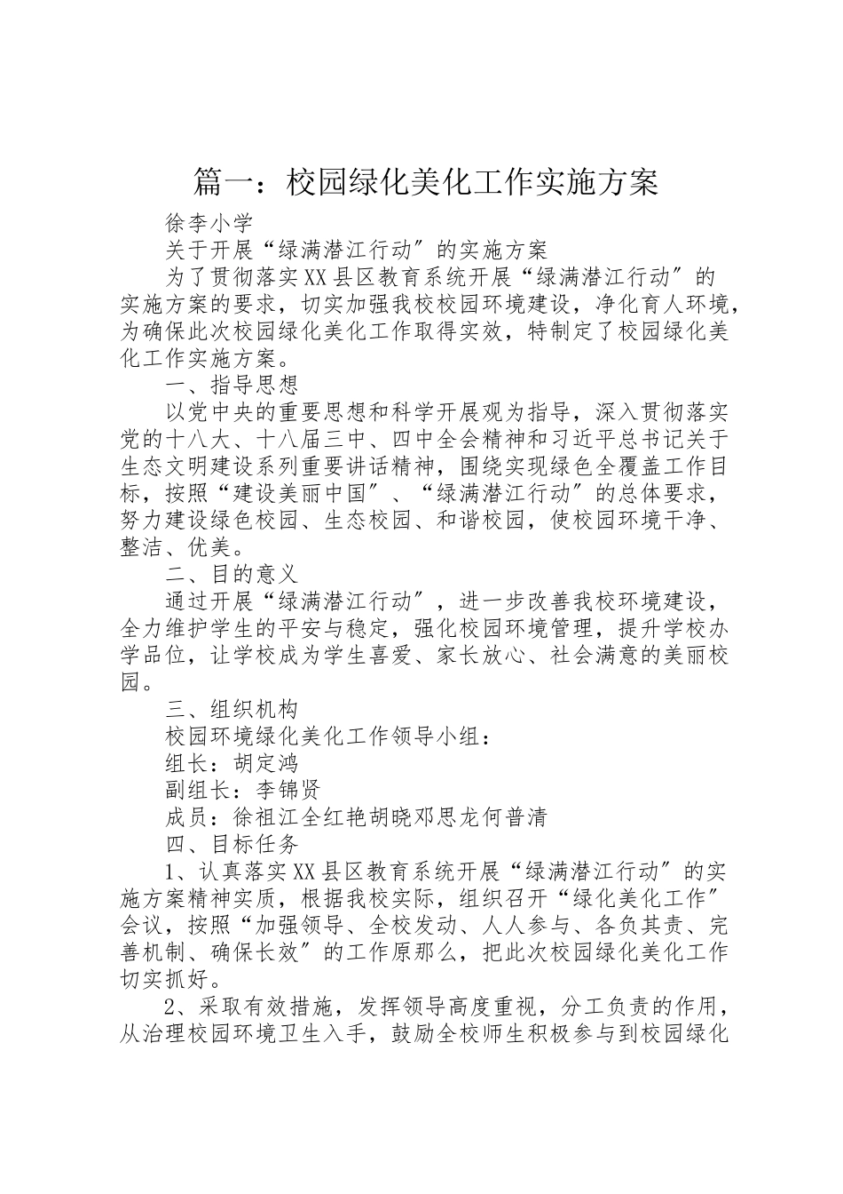 2023年篇一校园绿化美化工作实施方案.doc_第1页